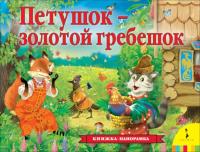 Толстой А. Петушок - золотой гребешок. Панорамка. - 404 руб. в alfabook