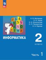 Матвеева. Информатика. 2 класс. Учебник в двух ч. Часть 1 (ФП 22/27) - 732 руб. в alfabook