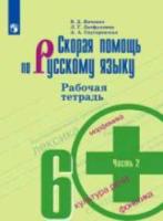 Янченко. Скорая помощь по русскому языку. 6 класс. Рабочая тетрадь (Комплект 2 части) - 368 руб. в alfabook