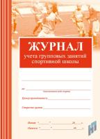 Журнал учета групповых занятий спортивной школы (бумага офсетная) - 120 руб. в alfabook