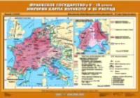 Карта. История 6 класс. Франкское государство в V-IX вв. Империя Карла Великого и ее распад 70х100см. - 462 руб. в alfabook