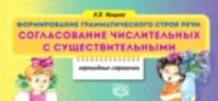 Нищева. Формирование грамматического строя речи. Согласование числительных с существительными. Перекидные странички.