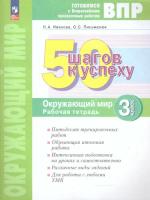 Иванова. Готовимся к ВПР. 50 шагов к успеху. Окружающий мир 3кл. Рабочая тетрадь - 310 руб. в alfabook