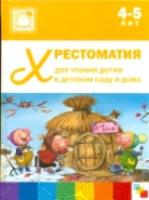 Хрестоматия для чтения детям в детском саду и дома. 4-5 лет. - 625 руб. в alfabook