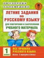 Узорова. Летние задания по русскому языку для повторения и закрепления учебного материала. Все правила русского языка. 1 класс. - 101 руб. в alfabook