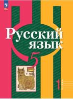 Рыбченкова. Русский язык. 5 класс. В 2 ч. Часть 1. Учебное пособие / соотв. ФГОС 2021 - 792 руб. в alfabook