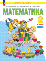 Аргинская. Математика 2 класс. Учебное пособие в 2ч.Ч.2 / ФГОС 2021 - 1 367 руб. в alfabook