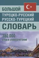 Большой турецко-русский, русско-турецкий словарь. 380 000 слов и словосочетаний (офсет)Богочанская. - 667 руб. в alfabook