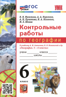 Николина. УМК. Контрольные работы по географии 6 класс. Алексеев, Николина. ФГОС НОВЫЙ - 158 руб. в alfabook