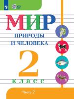 Матвеева. Мир природы и человека. 2 кл.Учебник. В 2-х ч. Ч.2 /обуч. с интеллект. нарушен/ (ФГОС ОВЗ) - 894 руб. в alfabook