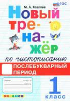 Козлова. Тренажёр (новый) по чистописанию 1 класс.. Послебукварный период. ФГОС НОВЫЙ - 146 руб. в alfabook