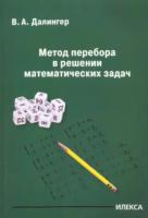 Далингер. Метод перебора в решении математических задач - 260 руб. в alfabook