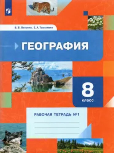 Пятунин. География 8 класс. Рабочая тетрадь в двух ч. Часть 1 - 340 руб. в alfabook