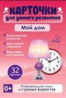 Карточки для умного развития. Мой дом. 32 карточки. Бойченко. - 271 руб. в alfabook