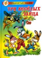 Бондаренко. Три веселых зайца. Сказка за сказкой. - 249 руб. в alfabook