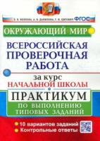 Волкова. ВПР. Окружающий мир за курс начальной школы. Практикум (две краски, с новыми картами) - 206 руб. в alfabook