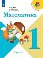 Моро. Математика. 1 класс. Учебник в двух ч. Часть 1. - 936 руб. в alfabook