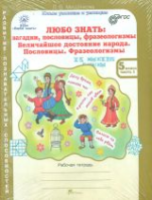 Мищенкова. Любо знать. Загадки, пословицы, фразеологизмы. 5 класс. Рабочая тетрадь в двух ч. + РМ. - 389 руб. в alfabook