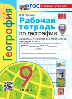 Николина. УМК. Рабочая тетрадь по географии 9 класс. Алексеев. ФГОС НОВЫЙ (к новому учебнику) (с новыми картами) - 257 руб. в alfabook