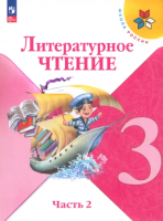 Климанова. Литературное чтение. 3 класс. Учебник. В 2 ч. Часть 2. /ФГОС 2021 - 1 068 руб. в alfabook