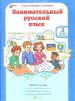 Мищенкова. РПС. Занимательный русский язык 3 класс. Рабочая тетрадь (Комплект 2 части) - 334 руб. в alfabook