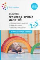 Планы физкультурных занятий с детьми 2-3 лет. Федорова. - 381 руб. в alfabook