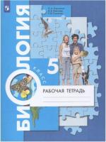 Николаев. Биология. 5 класс. Рабочая тетрадь - 262 руб. в alfabook