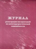 Журнал регистрации инструктажей по антитеррористической защищённости. КЖ-1247 - 92 руб. в alfabook