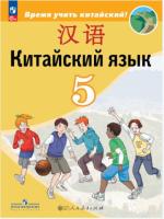 Сизова. Китайский язык. Второй иностранный язык. 5 класс. Учебник. - 1 298 руб. в alfabook