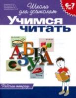 Гаврина. 6-7 лет. Рабочая тетрадь. Учимся читать. - 111 руб. в alfabook