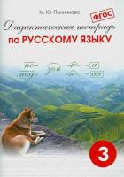 Полникова. Дидактическая тетрадь по русскому языку 3 класс. - 376 руб. в alfabook