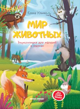 Книга Мир животных - 939 руб. в alfabook