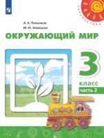 Плешаков. Окружающий мир. 3 класс. Учебное пособие в двух ч. Часть 2. УМК "Перспектива" - 784 руб. в alfabook