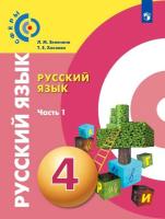 Зеленина. Русский язык 4 класс. Учебник в двух ч. Часть 1 - 885 руб. в alfabook