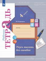 Кузнецова. Учусь писать без ошибок 3 класс. Рабочая тетрадь - 365 руб. в alfabook