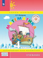 Петерсон. Математика 4 класс. Учебник в трех ч. Часть 1 (ФП 22/27) - 701 руб. в alfabook