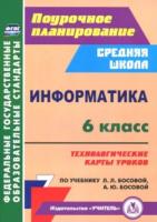 Пелагейченко. Информатика. 6 класс. Технологические карты уроков по учебнику Л. Л. Босовой, А. Ю. Босовой - 268 руб. в alfabook