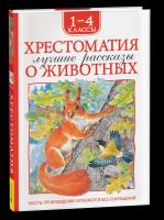 Хрестоматия 1-4 кл. Лучшие рассказы о животных. - 301 руб. в alfabook