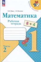 Моро. Математика. 1 класс. Рабочая тетрадь в двух ч. Часть 2 (ФП 22/27) - 223 руб. в alfabook