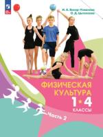 Винер-Усманова. Физическая культура 1-4 кл. Учебник. В 2 ч. Часть 2. /ФГОС 2021 - 1 097 руб. в alfabook