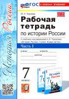 Чернова. УМК. Рабочая тетрадь по истории России 7 класс. Ч.1. Торкунов. ФГОС НОВЫЙ (к новому учебнику) - 168 руб. в alfabook