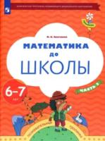 Султанова. Математика до школы. Рабочая тетрадь для детей 6-7 лет в двух ч. Часть 2 - 323 руб. в alfabook