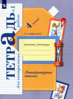 Ефросинина. Литературное чтение 4 класс. Тетрадь для контрольных работ в двух ч. Часть 1 - 263 руб. в alfabook