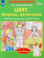 Колесникова. Цвет, форма, величина (с наклейками) Рабочая тетрадь для детей 3-5 лет - 264 руб. в alfabook