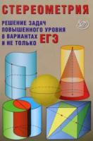 Прокофьев. Стереометрия. Теория и методика решения задач повышенного уровня в вариантах ЕГЭ и не только. - 356 руб. в alfabook