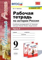 Чернова. УМК. Рабочие тетради по истории России 9 класс. Часть 2 /Торкунов - 151 руб. в alfabook