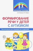 Танцюра. Формирование речи у детей с аутизмом: рекомендации для специалистов и родителей.