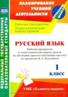 Кривоногова. Русский язык. 1 класс. Рабоч.пр. и техн.карты ур по обуч.грамоте УМК "Планета знаний" - 549 руб. в alfabook