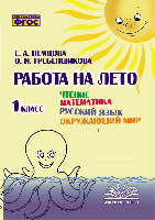 Работа на лето. Чтение. Математика. Русский язык. Окружающий мир. 1 класс. / Немцова, Гребенщикова. - 166 руб. в alfabook
