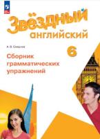 Смирнов. Английский язык. Сборник грамматических упражнений. 6 класс (ФП 22/27) - 321 руб. в alfabook